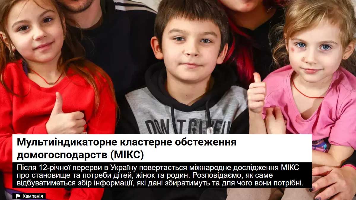 В Україні стартує масштабне опитування МІКС: оцінюватимуть здоров’я, освіту та добробут дітей