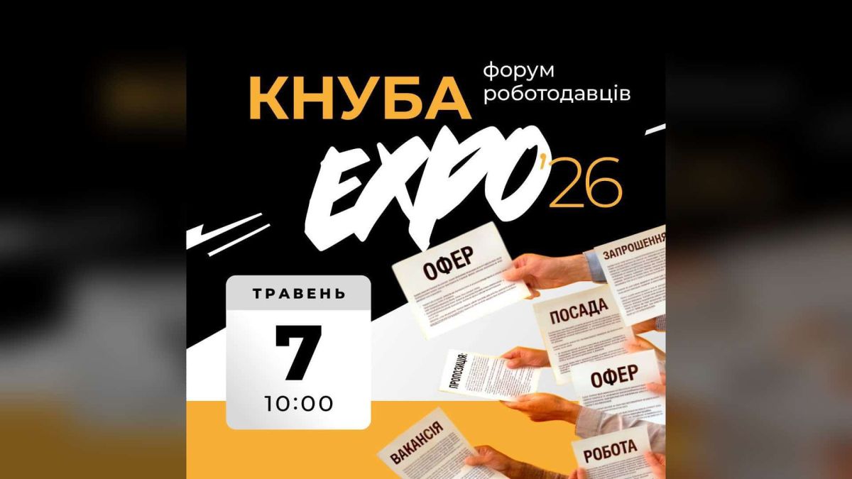 Афіша Форуму роботодавців КНУБА Expo 2026 — 7 травня о 10:00 у Центрі культури і дозвілля КНУБА