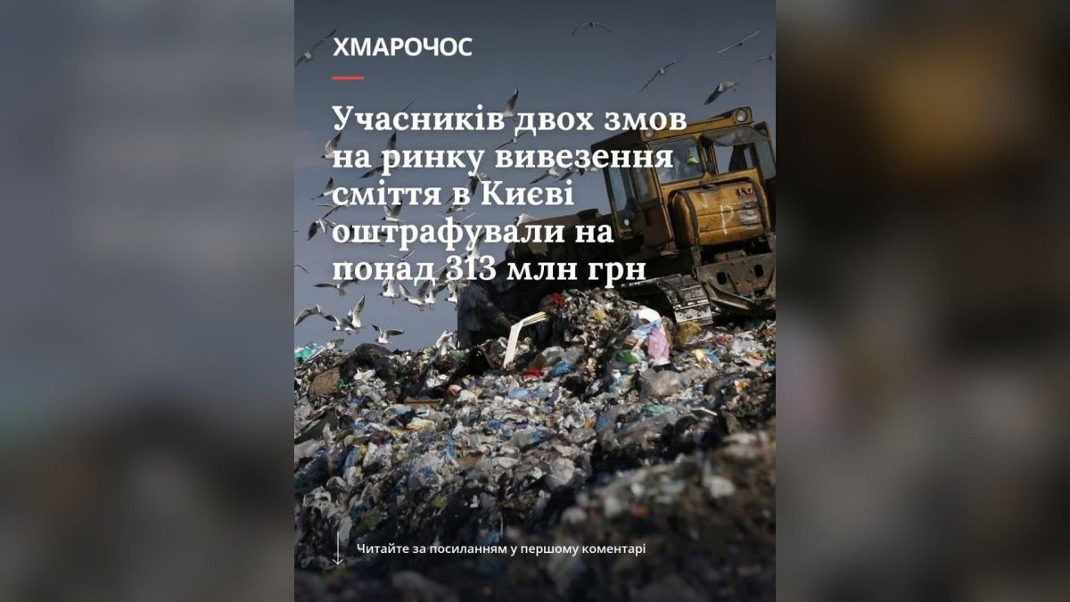 Перевізників сміття у Києві оштрафували на 313 млн грн за змову на тендері Полігон з технікою для вивезення сміття — учасників змови на тендері у Києві оштрафували на 313 млн грн