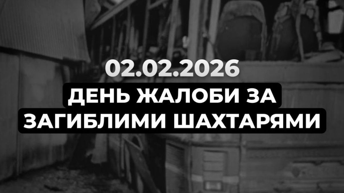 ДТЕК оголосив 2 лютого Днем жалоби за загиблими шахтарями Напис «День жалоби за загиблими шахтарями» на інфографіці ДТЕК