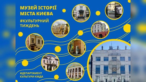 Колаж із фотографіями філій Музею історії міста Києва до Музейного тижня 2026