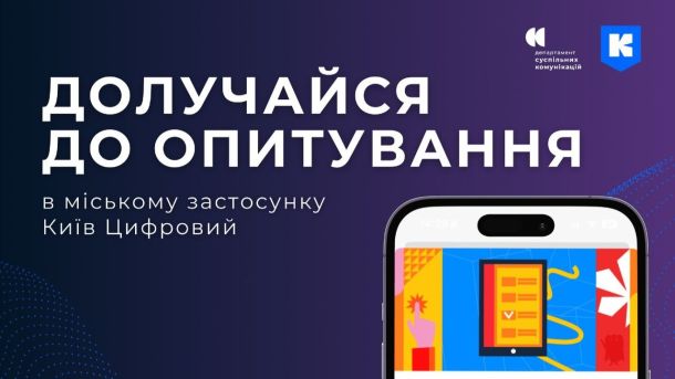 оголошення з написом «Долучайся до опитування в міському застосунку «Київ Цифровий».