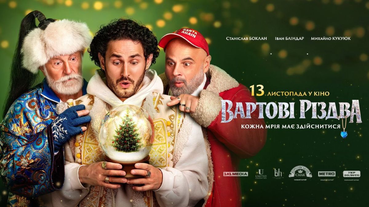 Постер фільму "Вартові Різдва" з трьома акторами, що дивляться на снігову кулю з ялинкою