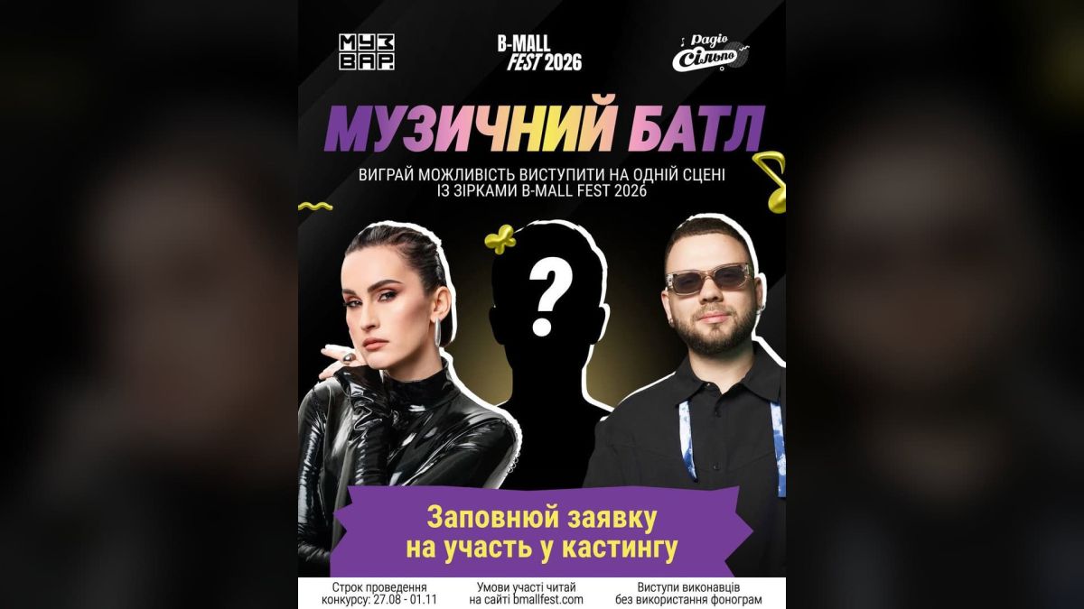 «Музичний Батл 2026»: 10 фіналістів поборються за сцену B-Mall Fest Афіша конкурсу «Музичний Батл 2026» від B-Mall Fest — заявки приймають до 11 вересня