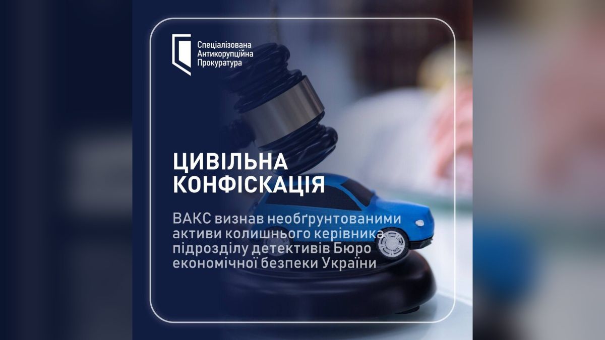 Картка САП «Цивільна конфіскація»: суддівський молоток над іграшковим синім авто і текст про рішення ВАКС щодо активів ексочільника детективів БЕБ