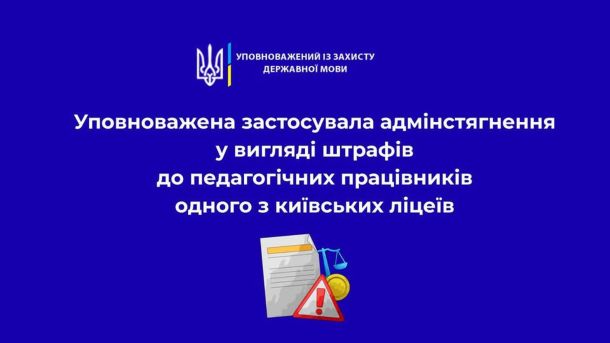 Двох педагогів київського ліцею оштрафували за російську мову Інфографіка Уповноваженого із захисту державної мови про застосування штрафів до педагогічних працівників київського ліцею