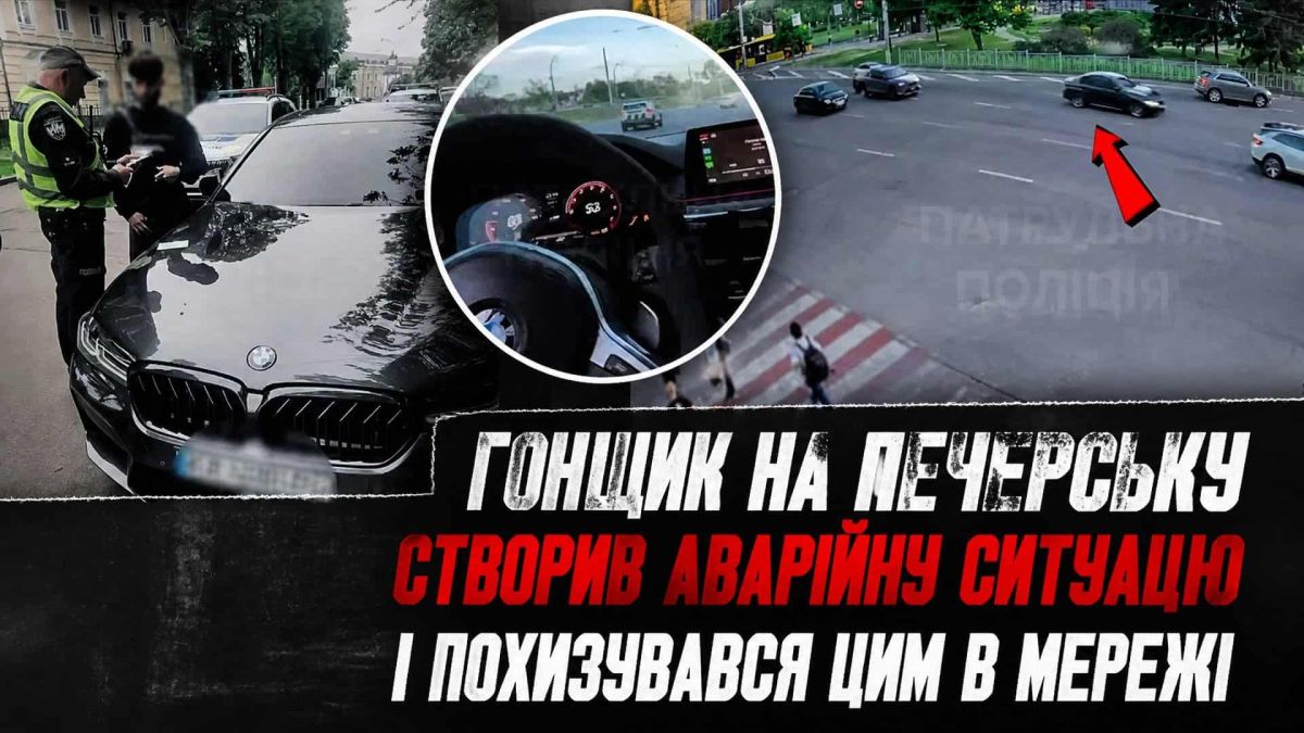 Гонщик на Печерську створив аварійну ситуацію і похизувався цим в мережі Поліцейський складає протокол водію BMW у Печерському районі Києва за небезпечну їзду та створення аварійної ситуації
