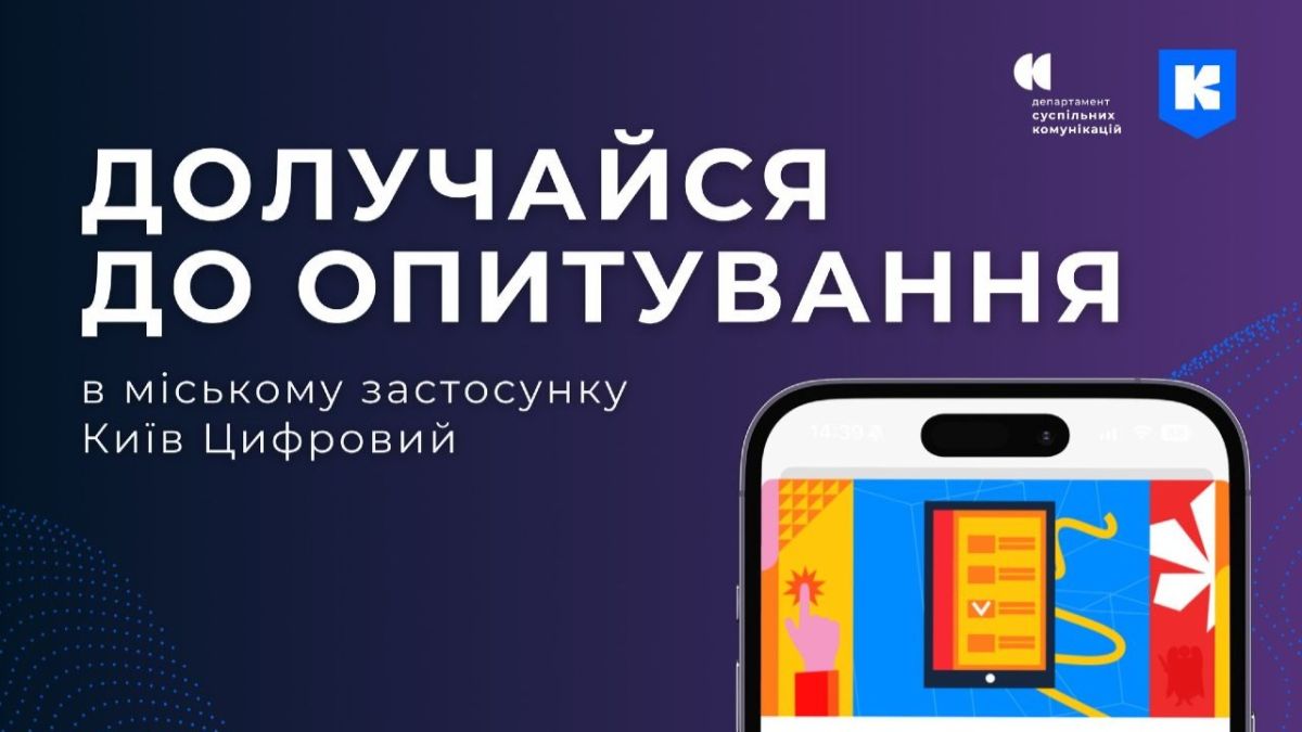оголошення з написом «Долучайся до опитування в міському застосунку «Київ Цифровий».