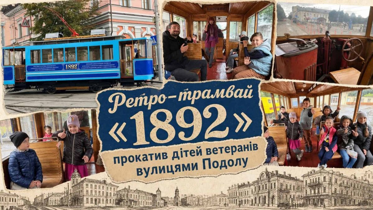 Святкова поїздка вулицями Подолу у ретро-трамваї «1892» для дітей ветеранів Колаж: ретро-трамвай 1892 на вулицях Подолу та діти ветеранів всередині вагона під час святкової поїздки в День Києва