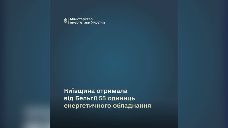 Головні новини Києва | Kyiv.News Техніки передають електротехнічне обладнання від Бельгії комунальному підприємству Київської області — 55 одиниць устаткування