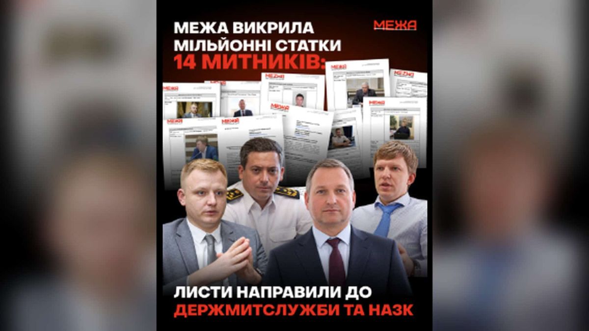 Графіка Антикорупційного центру МЕЖА про статки 14 посадовців Держмитслужби: фото керівників митниць і скриншоти декларацій