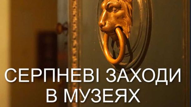 Серпень у музеях Голосієва: читання, виставки, атмосферні зустрічі