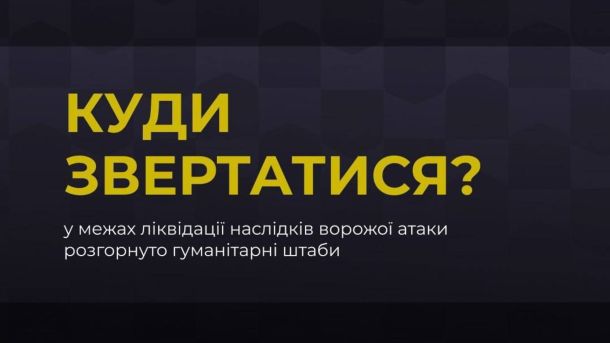 5246 пацієнтів за рік: як працюють мобільні медбригади на Васильківщині Куди звертатися? У межах ліквідації наслідків ворожої атаки розгорнуто гуманітарні штаби