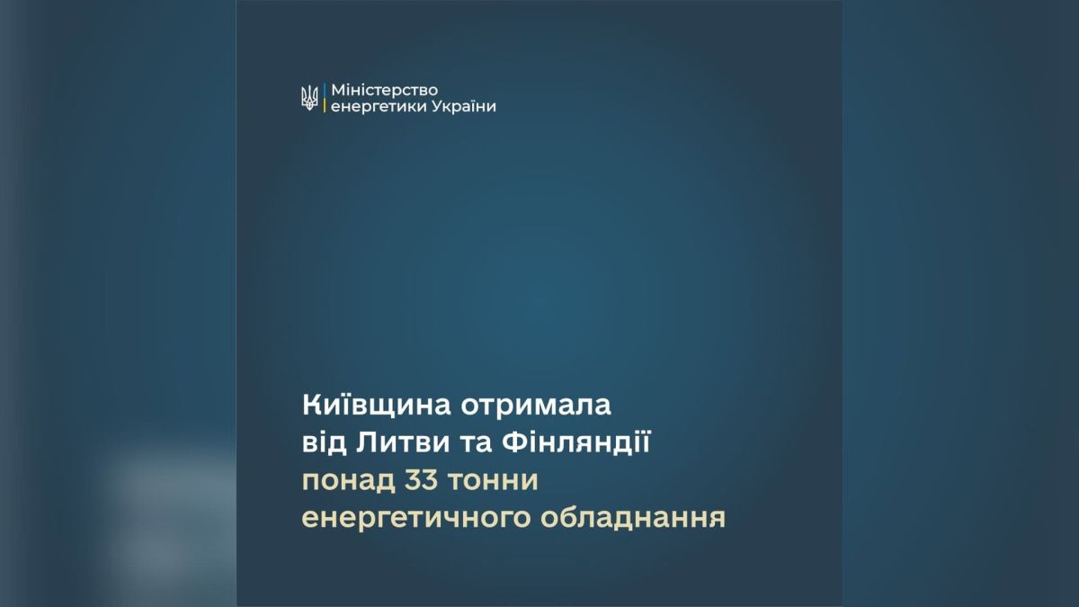 Енергетичне обладнання від Litgrid і Fingrid — 33,6 тонни трансформаторів і генераторів для Київської області