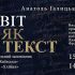 Афіша виставки «Світ як текст» Анатоля Галицького у галереї «Хлібня» Національного заповідника «Софія Київська»