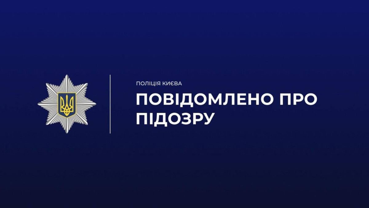 Поліція Києва оголосила підозру посадовиці «Освітньої агенції» на 1,1 млн грн