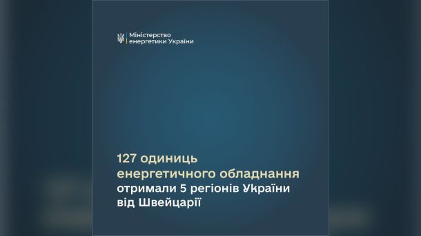 Фастівчанина підозрюють у зберіганні 357 набоїв і чотирьох гранат вдома Інфографіка Міненерго: 127 одиниць енергетичного обладнання отримали 5 регіонів України від Швейцарії