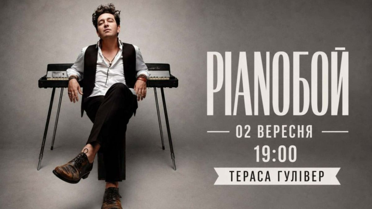 Афіша концерту Pianoбой 2 вересня о 19:00 на терасі ТРЦ Gulliver у Києві