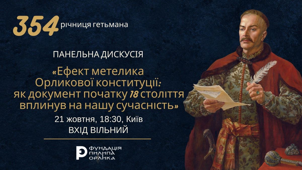 Фундація Пилипа Орлика проведе дискусію про Конституцію 1710 року Панельна дискусія про Конституцію Пилипа Орлика 1710 року у Фундації на вул. Володимирській у Києві