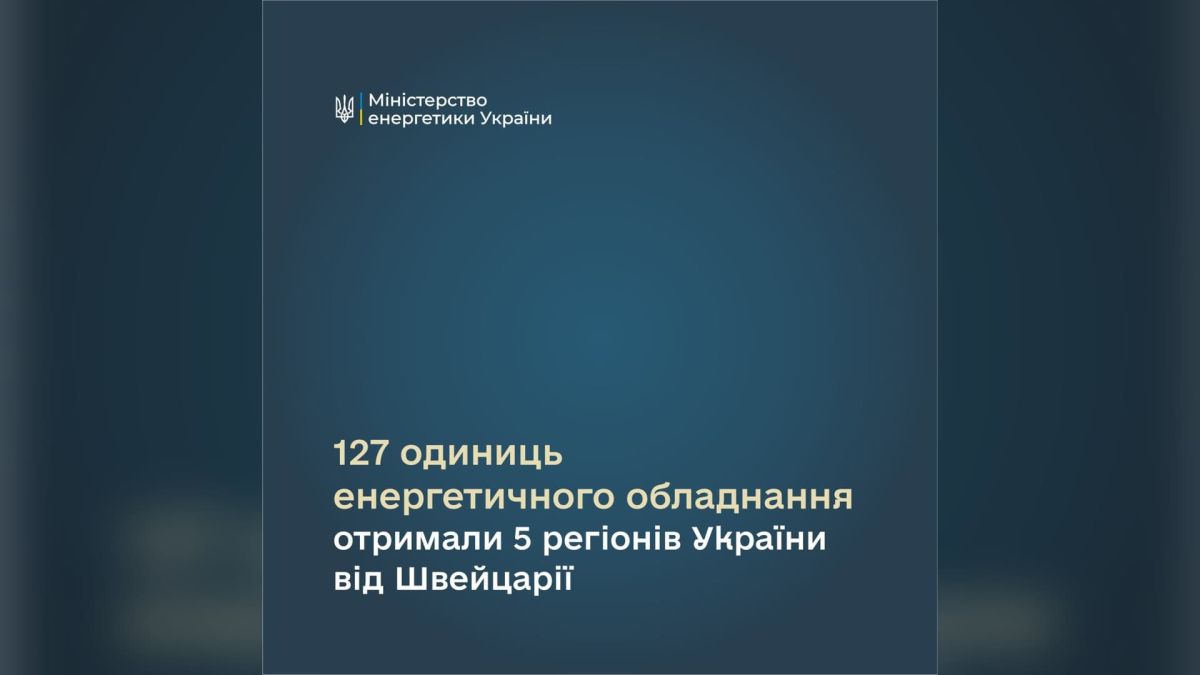 Інфографіка Міненерго: 127 одиниць енергетичного обладнання отримали 5 регіонів України від Швейцарії