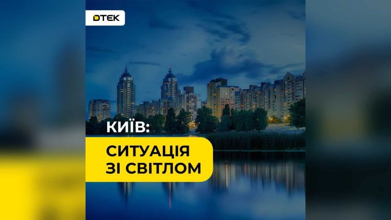 Головні новини Києва | Kyiv.News Частина Подільського та Оболонського районів Києва без світла через аварію — ДТЕК усуває пошкодження