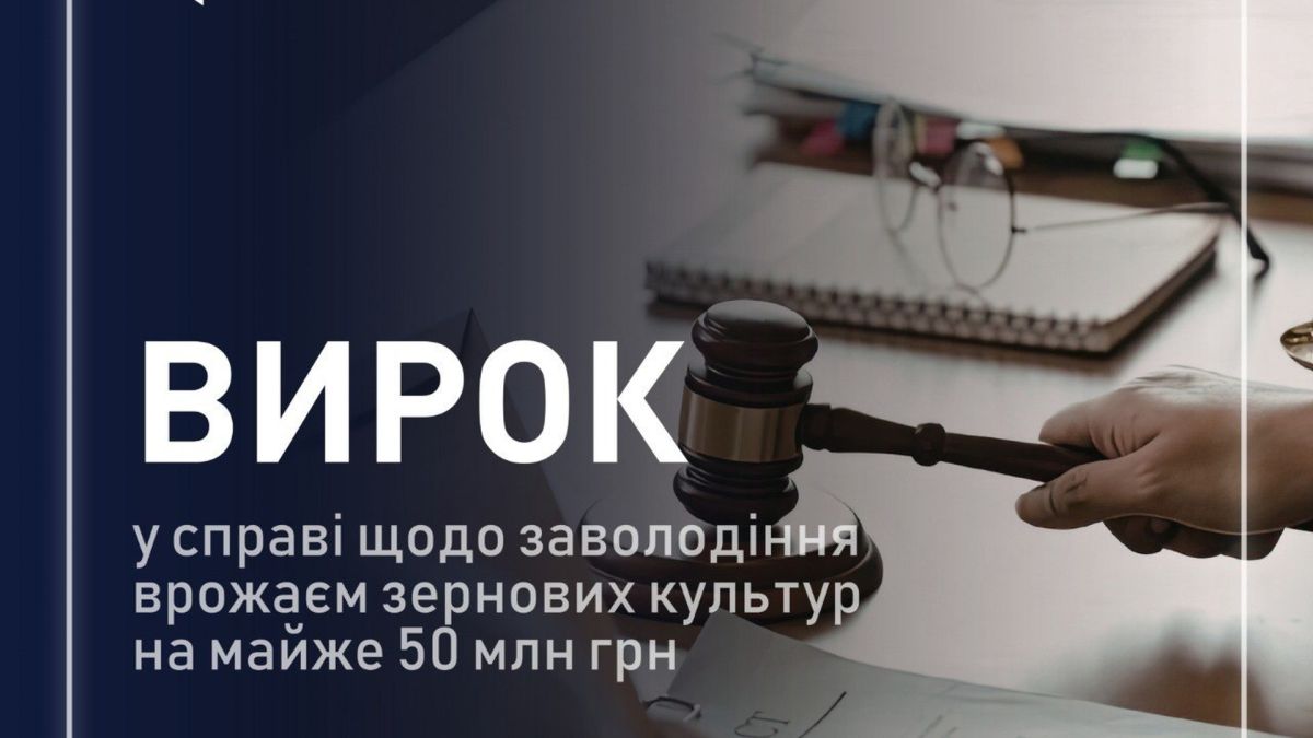 ВАКС виніс вирок за розкрадання врожаю на 23 млн грн