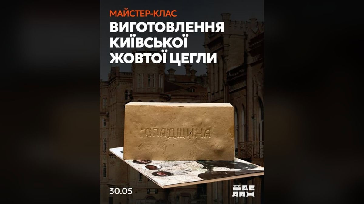 Афіша майстер-класу «Спадщина» з виготовлення київської жовтої цегли 30 травня у просторі «Їде дах» — кошти на відновлення Садиби Салтанова