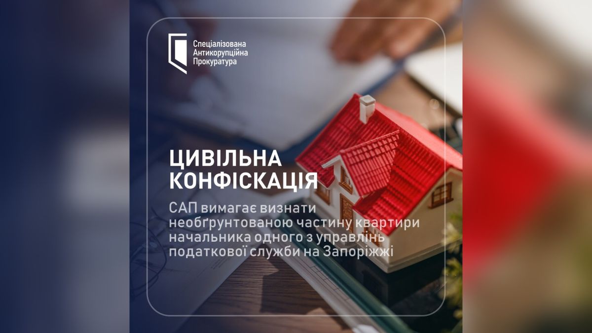 Інфографіка САП «Цивільна конфіскація» з макетом будинку про позов щодо частини квартири посадовця податкової служби на Запоріжжі