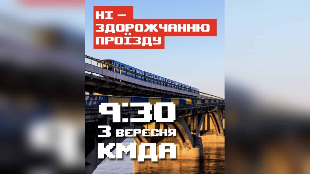 Акція за доступний проїзд біля КМДА — 3 вересня о 09:30 Активісти «Народної Ініціативи» збираються на акцію проти тарифу 30 грн за проїзд біля КМДА на Хрещатику 3 вересня