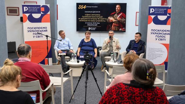 Дискусія про Конституцію Орлика у Києві за участі науковців і представників Фундації Пилипа Орлика