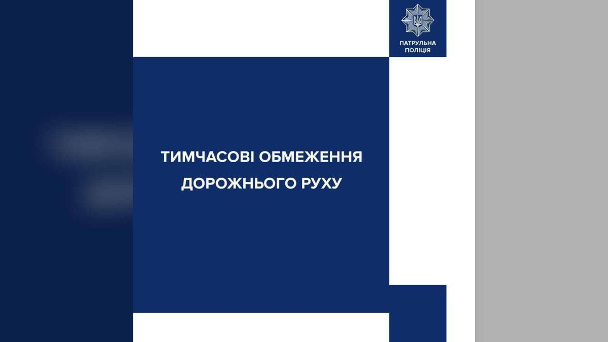 Синя картка патрульної поліції з написом про тимчасові обмеження дорожнього руху на трасі Київ — Одеса біля Чабанів
