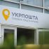 Вивіска «Укрпошта. Головна пошта країни» на фасаді одного з поштових відділень компанії у Києві
