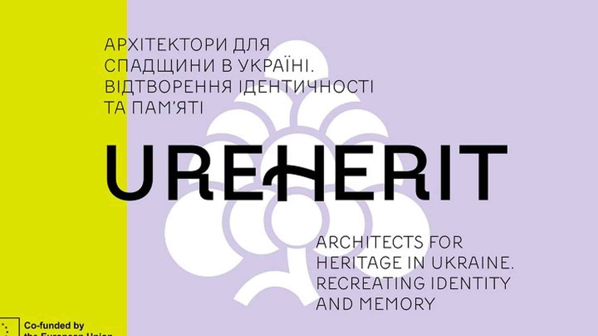 Обкладинка проєкту UREHERIT — Архітектори для спадщини в Україні: відтворення ідентичності та пам'яті, за підтримки Євросоюзу