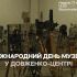 Міжнародний день музеїв у Довженко-Центрі на Васильківській, 1 у Києві — 17 травня 2026 року, 13:00–18:00, кінотехніка в залі