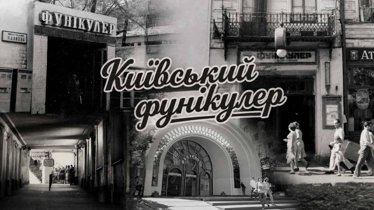 Колаж з трьох зображень нижньої станції київського фунікулера в різні епохи — вхід через прибутковий будинок, бетонний тунель 1970-х і сучасний павільйон після реконструкції 1984 року