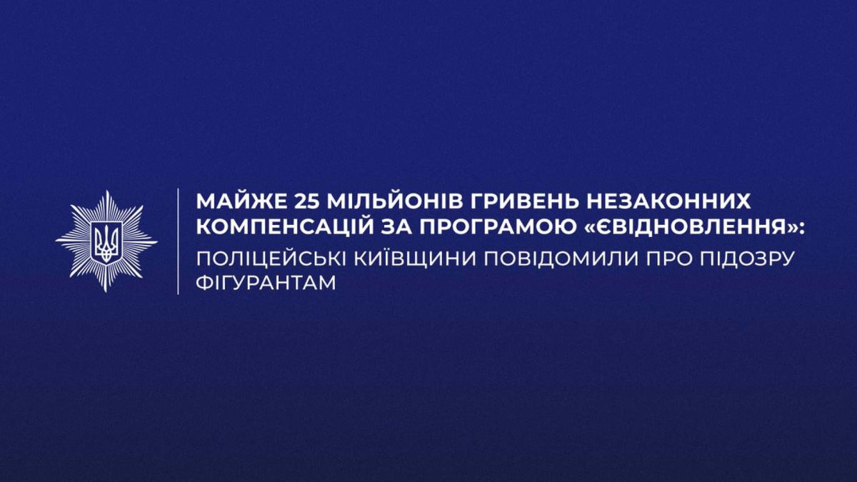 Поліція Київської області повідомила про підозру 14 учасникам схеми незаконного отримання компенсацій за програмою єВідновлення на майже 25 млн грн