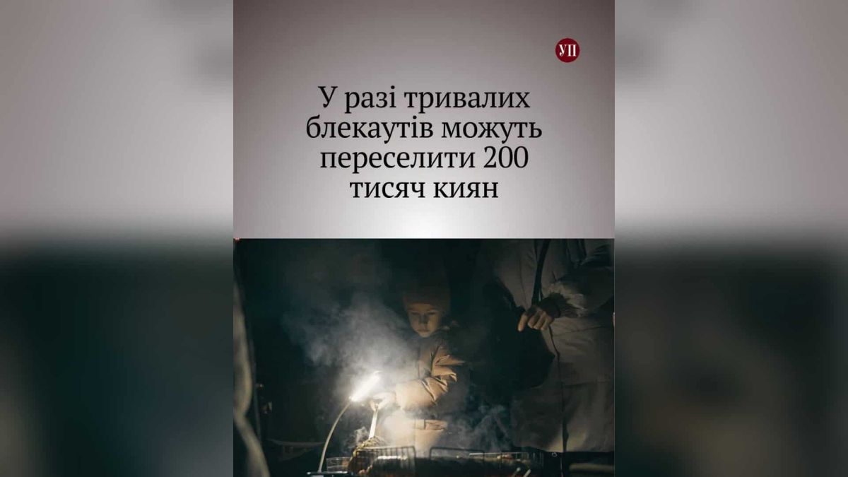 Кияни з інвалідністю та маломобільні мешканці внесені до списків на тимчасове переселення на випадок тривалих блекаутів у Києві