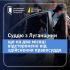 Затримання фігуранта корупційної справи НАБУ і САП — відсторонений суддя з Луганщини