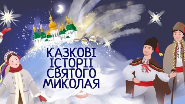 Одна вистава = 4 млн для ЗСУ: залаштунки Театру Франка Намальовані герої у традиційних зимових вбраннях на афіші «Казкових історій Святого Миколая»
