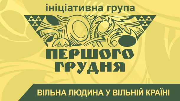 Емблема Ініціативної групи «Першого грудня»