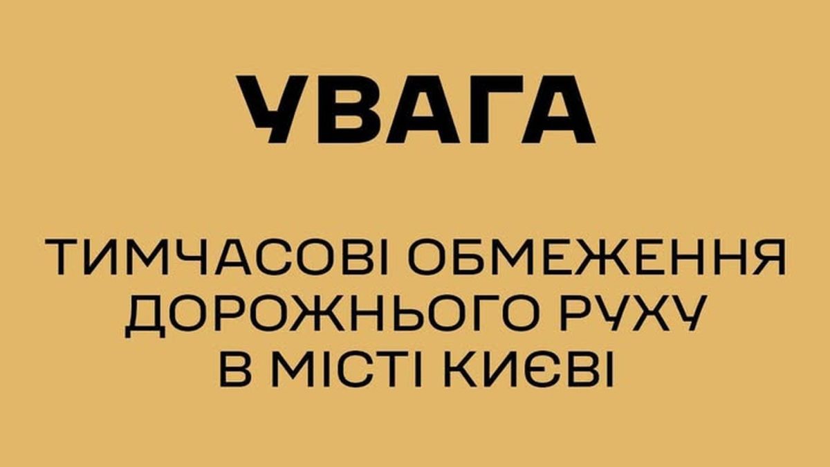 У Києві 31 березня обмежать рух через охорону іноземних деле
