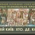 Головні новини Києва | Kyiv.News Афіша освітньо-пізнавальної програми «Давній Київ: хто, де, коли?» для дітей від 10 років у Національному заповіднику «Софія Київська» — рельєфні панелі з образами Давнього Києва