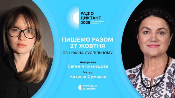 Афіша радіодиктанту із двома фотографіями - авторки тексту Євгенії Кузнєцової і акторки, яка читатиме текст Наталі Сумської