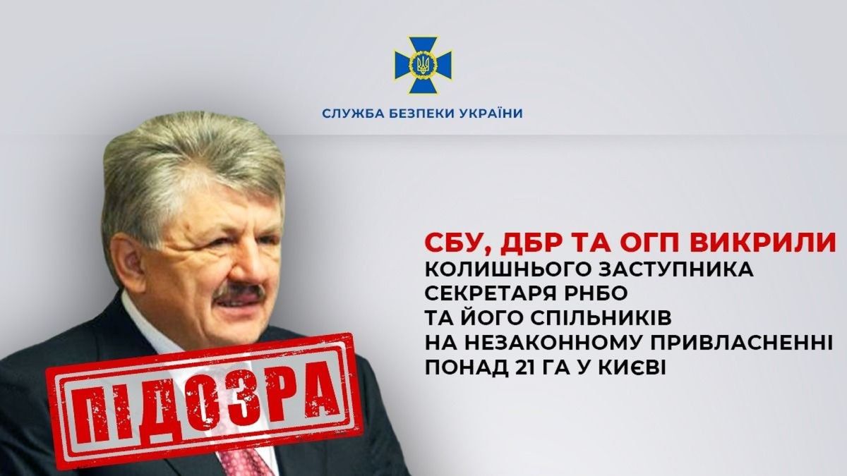 СБУ та ДБР викрили екс-заступника секретаря РНБО на привласненні 21 га у Києві Колишній заступник секретаря РНБО Сівкович підозрюється у привласненні 21 га землі з лікарнею у Києві вартістю 300 млн грн